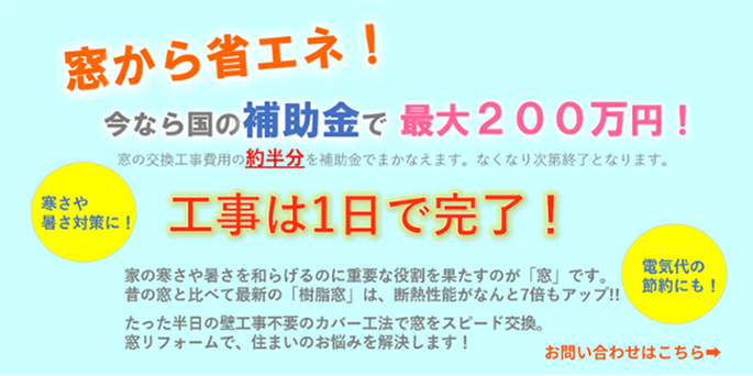 窓から省エネ！