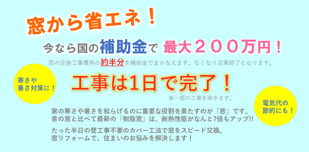 窓から省エネ