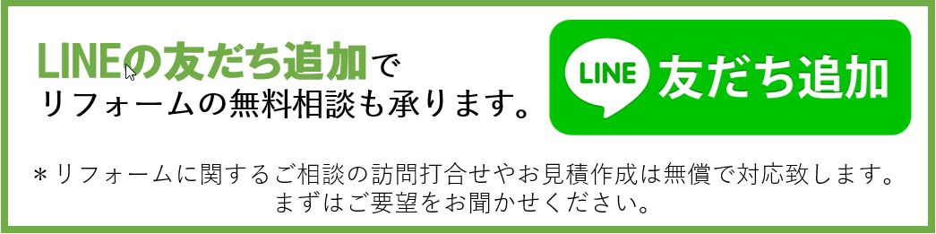 LINEの友達追加でリフォームの無料相談も承ります。