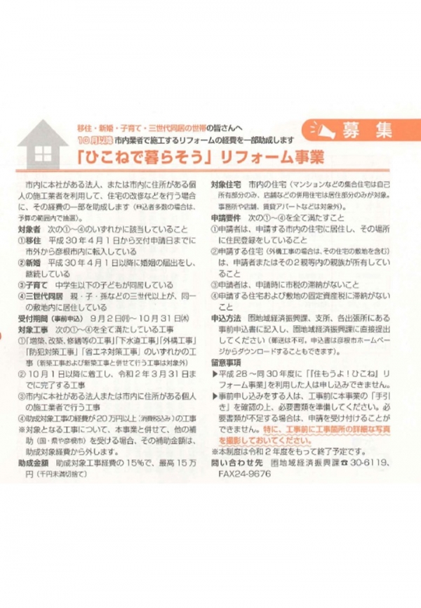 「ひこねで暮らそう」リフォーム事業のお知らせ