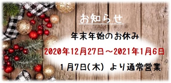 年末年始休業日のお知らせ