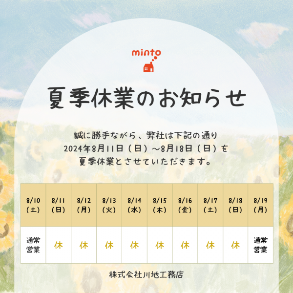 夏季休業のお知らせ