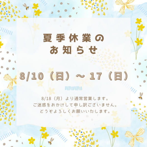 夏季休業のお知らせ